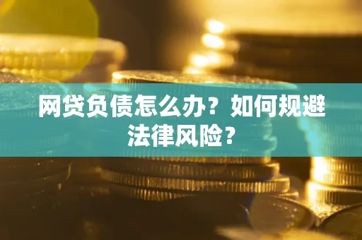北京网贷负债怎么办？如何规避法律风险？