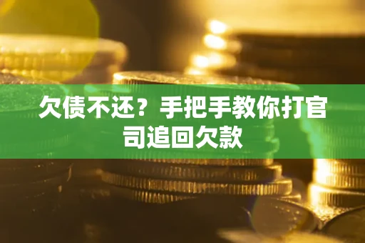 北京欠债不还？手把手教你打官司追回欠款