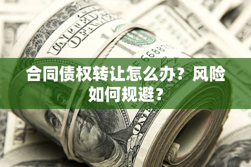 北京合同债权转让怎么办？风险如何规避？