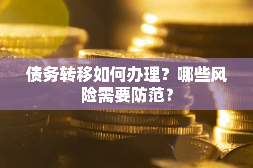 北京债务转移如何办理？哪些风险需要防范？