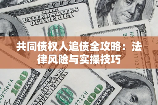 北京共同债权人追债全攻略：法律风险与实操技巧