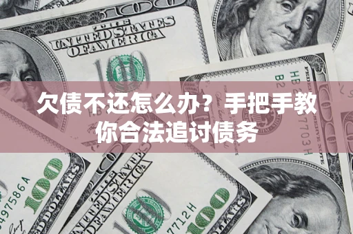 北京欠债不还怎么办？手把手教你合法追讨债务