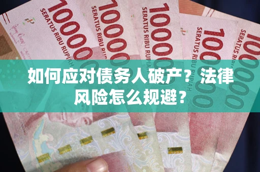 北京如何应对债务人破产？法律风险怎么规避？