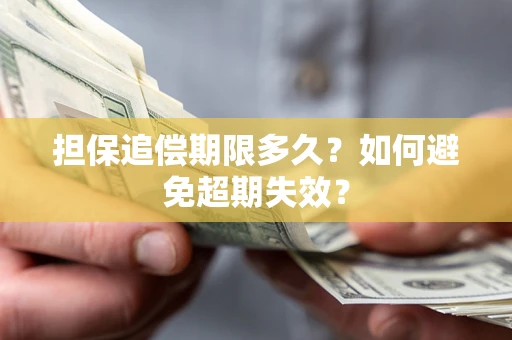 北京担保追偿期限多久？如何避免超期失效？
