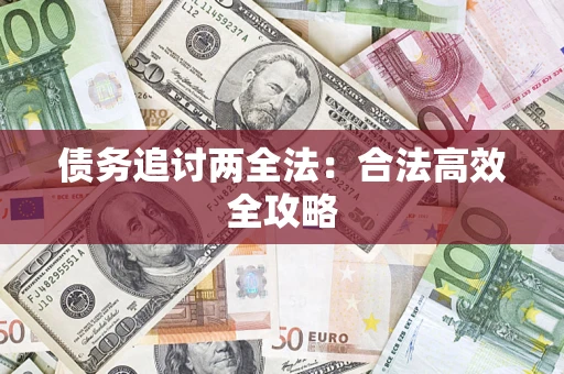 北京债务追讨两全法：合法高效全攻略