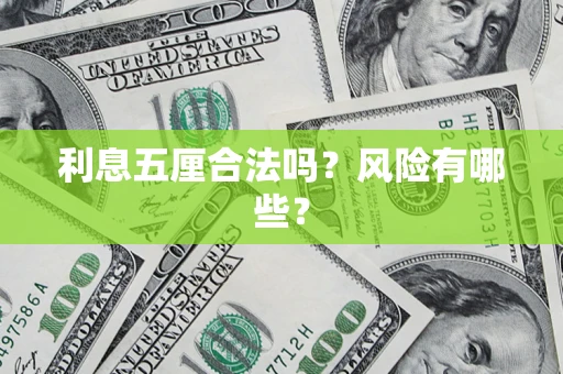 北京利息五厘合法吗？风险有哪些？