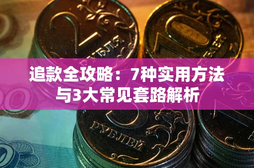 北京追款全攻略：7种实用方法与3大常见套路解析