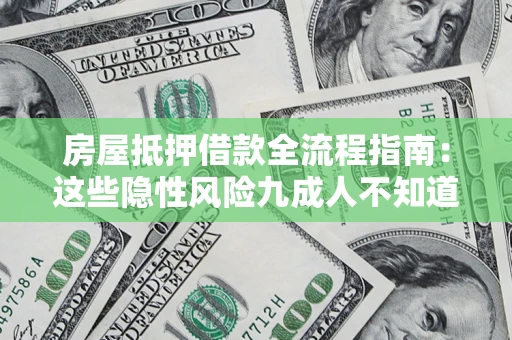 北京房屋抵押借款全流程指南：这些隐性风险九成人不知道