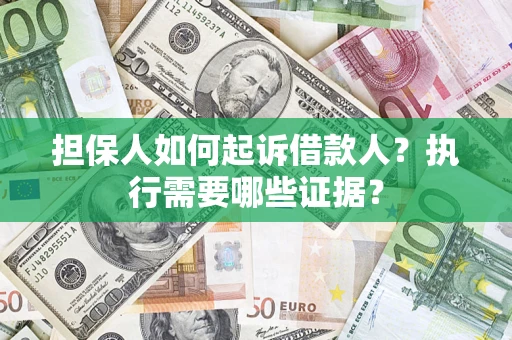 北京担保人如何起诉借款人？执行需要哪些证据？