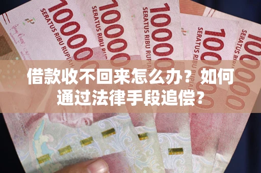 北京借款收不回来怎么办？如何通过法律手段追偿？