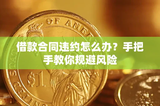 北京借款合同违约怎么办？手把手教你规避风险
