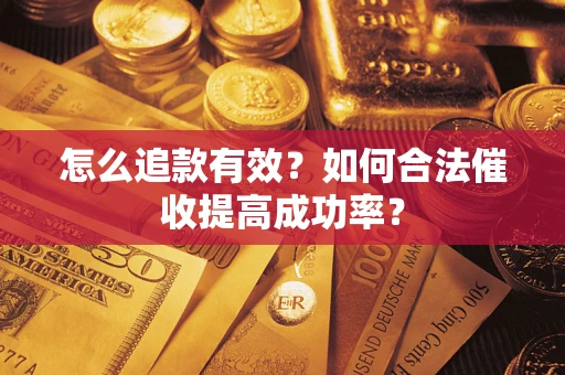 北京怎么追款有效？如何合法催收提高成功率？