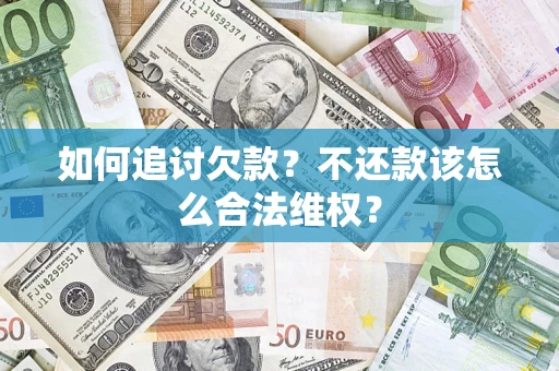 北京如何追讨欠款？不还款该怎么合法维权？