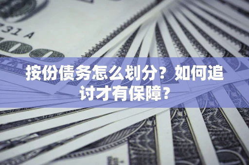 北京按份债务怎么划分？如何追讨才有保障？