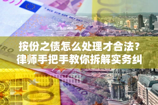 北京按份之债怎么处理才合法？律师手把手教你拆解实务纠纷