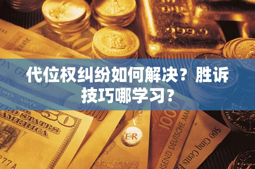 北京代位权纠纷如何解决？胜诉技巧哪学习？