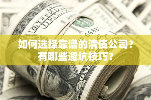 北京如何选择靠谱的清债公司？有哪些避坑技巧？