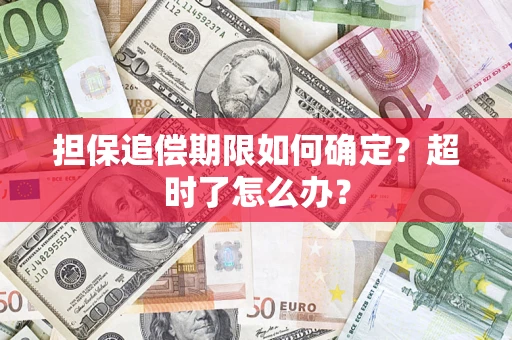 北京担保追偿期限如何确定？超时了怎么办？