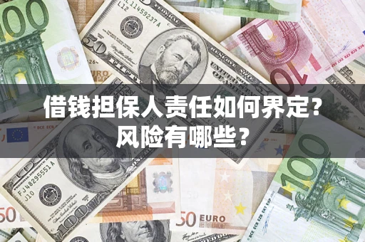 北京借钱担保人责任如何界定?风险有哪些? 北京借钱担保人责任如何界定?风险有哪些?