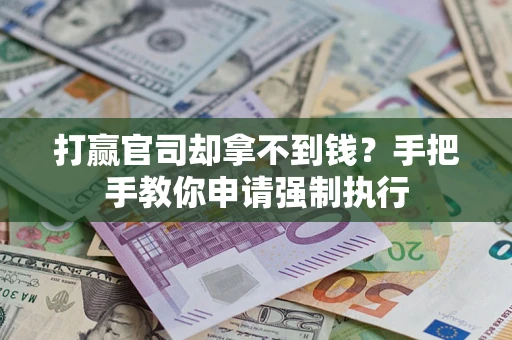北京打赢官司却拿不到钱？手把手教你申请强制执行