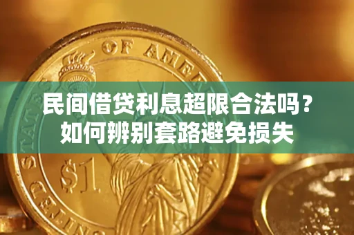 北京民间借贷利息超限合法吗？如何辨别套路避免损失