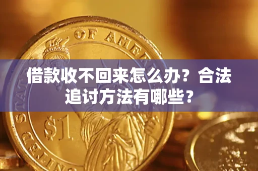 北京借款收不回来怎么办？合法追讨方法有哪些？