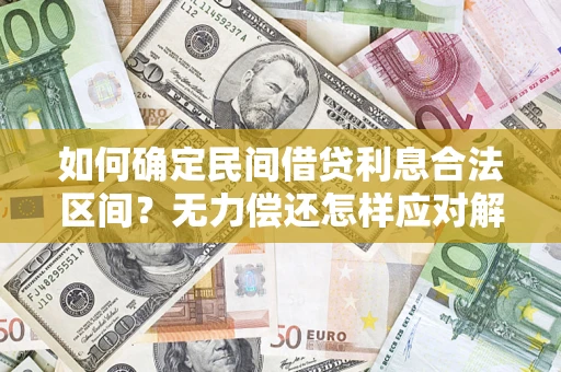 北京如何确定民间借贷利息合法区间？无力偿还怎样应对解决法门？