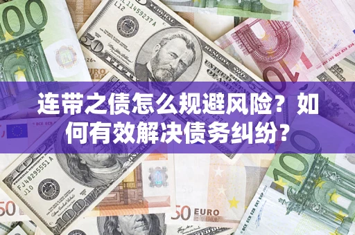 北京连带之债怎么规避风险？如何有效解决债务纠纷？