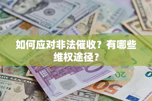 北京如何应对非法催收？有哪些维权途径？