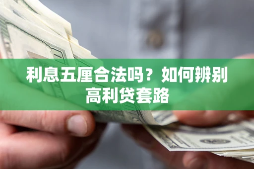 北京利息五厘合法吗？如何辨别高利贷套路
