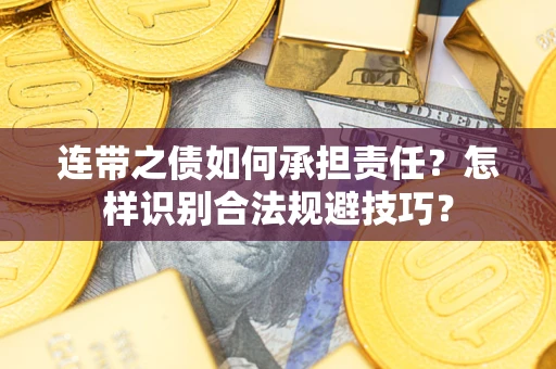 北京连带之债如何承担责任？怎样识别合法规避技巧？