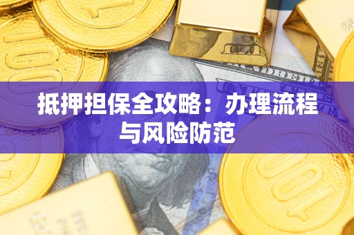 北京抵押担保全攻略：办理流程与风险防范