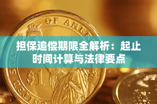 北京担保追偿期限全解析：起止时间计算与法律要点