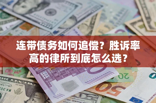 北京连带债务如何追偿？胜诉率高的律所到底怎么选？