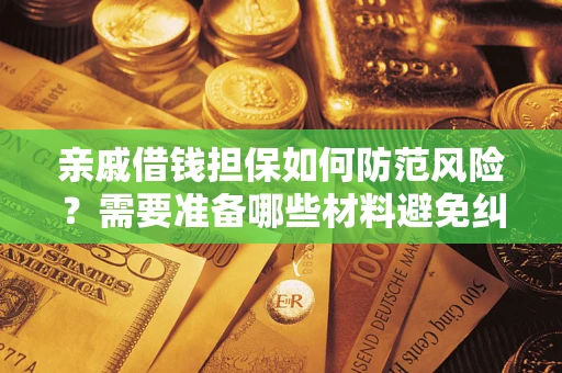北京亲戚借钱担保如何防范风险？需要准备哪些材料避免纠纷？