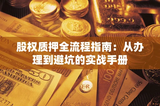 北京股权质押全流程指南：从办理到避坑的实战手册