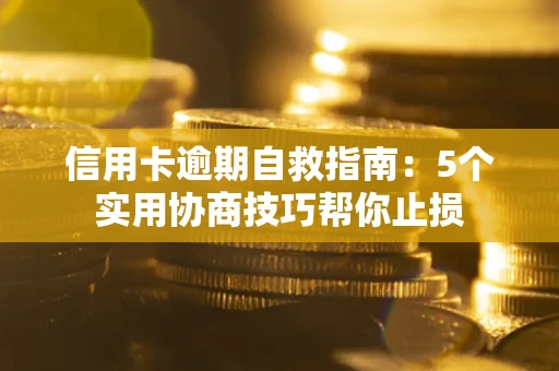 北京信用卡逾期自救指南：5个实用协商技巧帮你止损