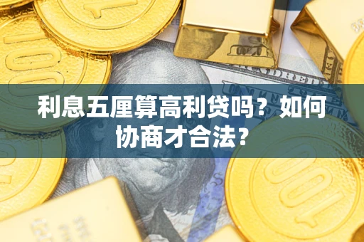 北京利息五厘算高利贷吗？如何协商才合法？