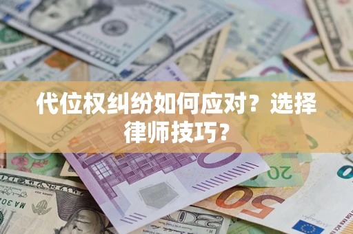 北京代位权纠纷如何应对？选择律师技巧？