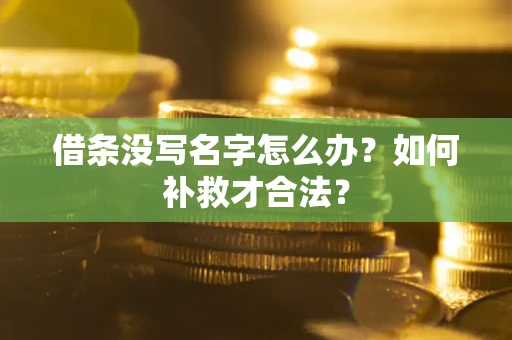 北京借条没写名字怎么办？如何补救才合法？
