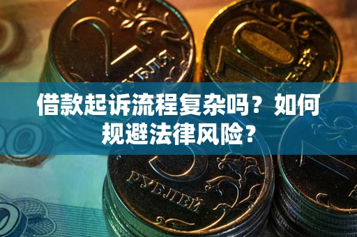 北京借款起诉流程复杂吗？如何规避法律风险？