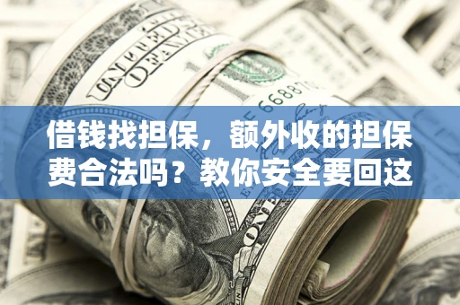 北京借钱找担保，额外收的担保费合法吗？教你安全要回这笔钱