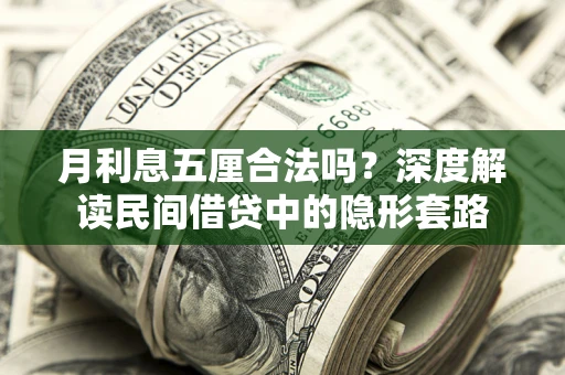 北京月利息五厘合法吗？深度解读民间借贷中的隐形套路