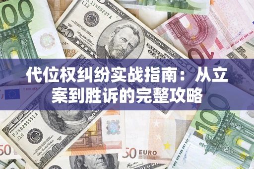 北京代位权纠纷实战指南：从立案到胜诉的完整攻略