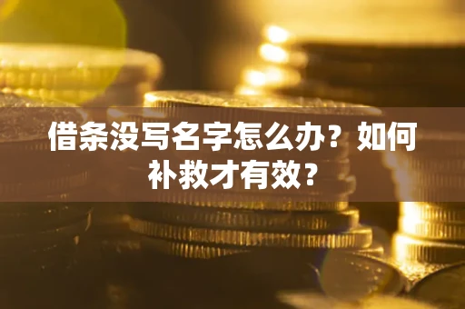 北京借条没写名字怎么办？如何补救才有效？