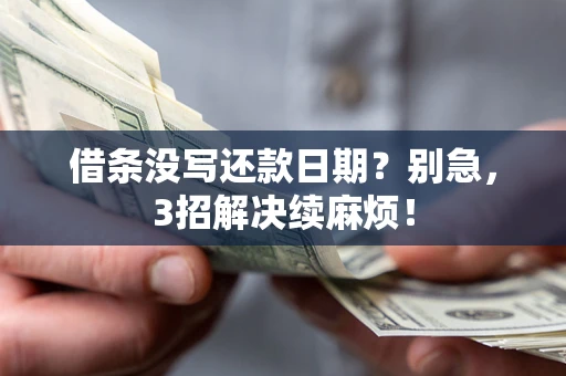北京借条没写还款日期？别急，3招解决续麻烦！