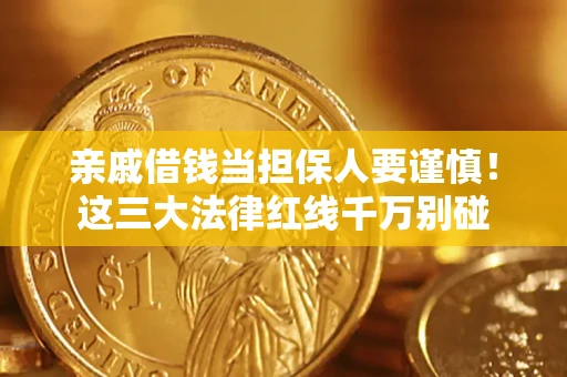 北京亲戚借钱当担保人要谨慎！这三大法律红线千万别碰