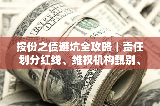 北京按份之债避坑全攻略｜责任划分红线、维权机构甄别、纠纷处理全流程拆解
