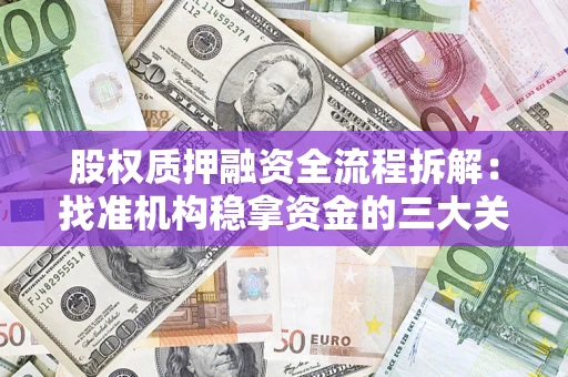 北京股权质押融资全流程拆解：找准机构稳拿资金的三大关键