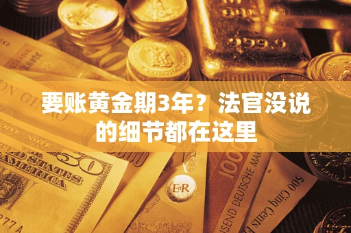 北京要账黄金期3年？法官没说的细节都在这里